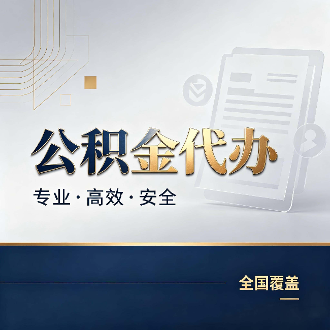 桦甸公积金代办：办完业务后，这几件事别忽略