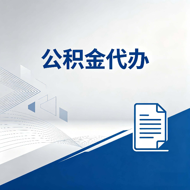桦甸公积金代办：自己办和省钱，中间差了多少时间