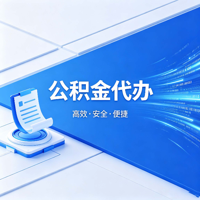 桦甸公积金代办：六个信号告诉你该换种方式了