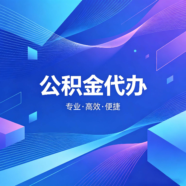 桦甸公积金代办：为什么有人宁愿花钱也不自己办