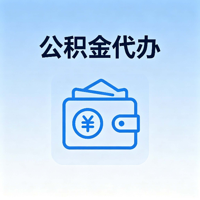 桦甸公积金代办：自己办理和找人办理，中间差了什么