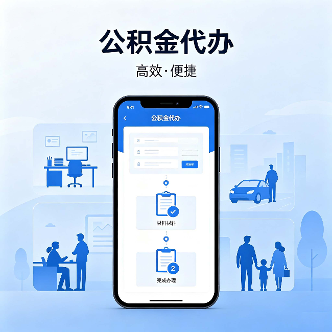 桦甸公积金代办：网上攻略那么多，为什么还是办不成