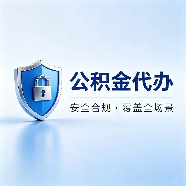 桦甸公积金代办：十个常见问题，一次性回答