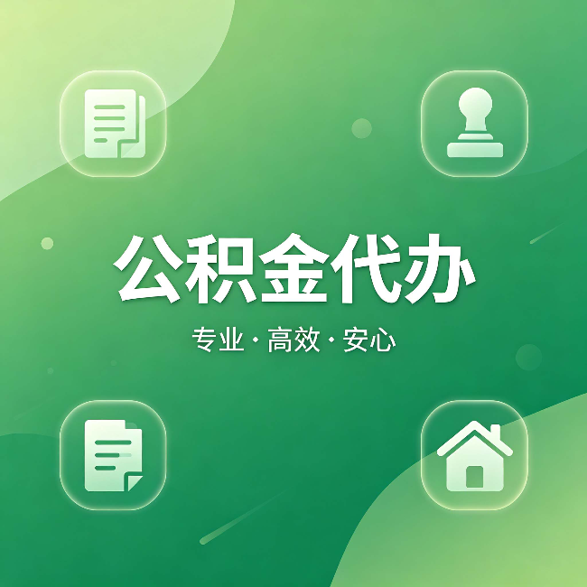 桦甸公积金代办：为什么有些人找人办了一次，就再也没自己办过
