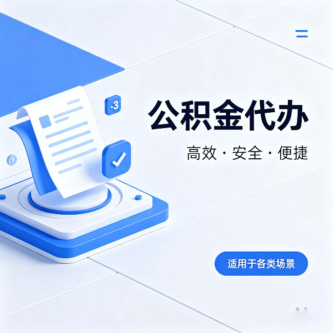 桦甸公积金代办：自己办和找人办的真实对比，一张表看懂