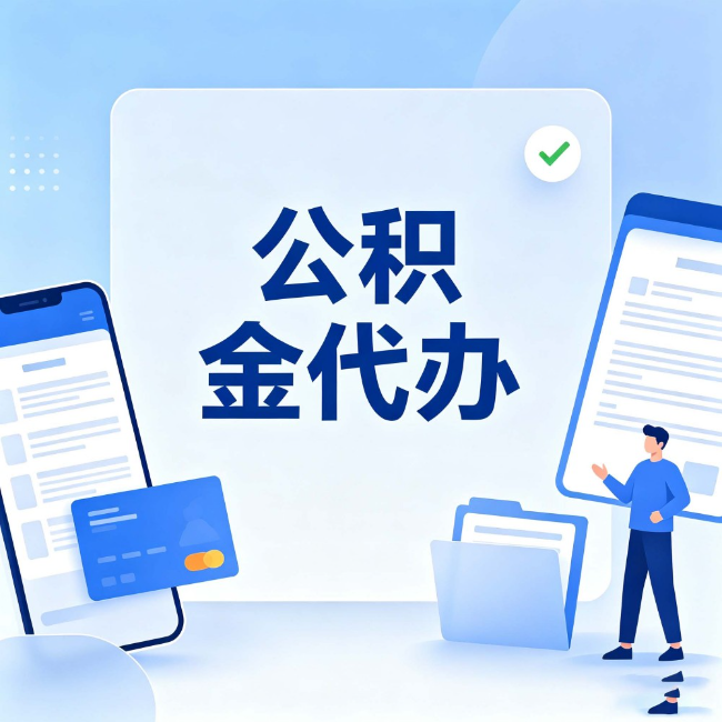 桦甸公积金代办：办业务时最怕遇到的五种情况