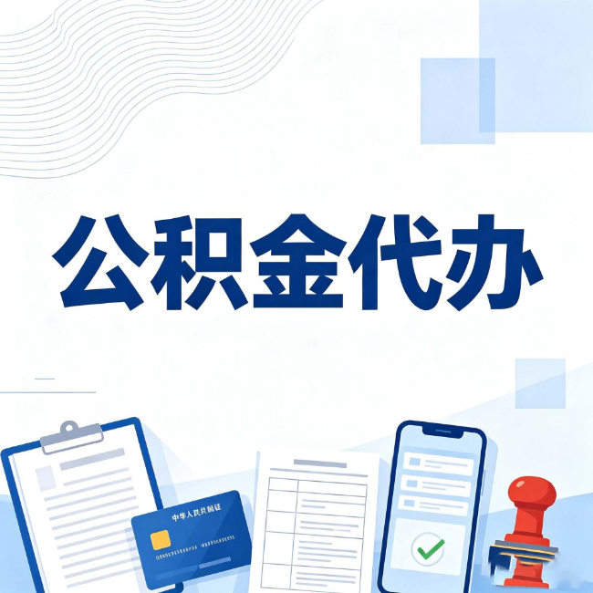 桦甸公积金代办：遇到这几种情况，自己硬办不如放手