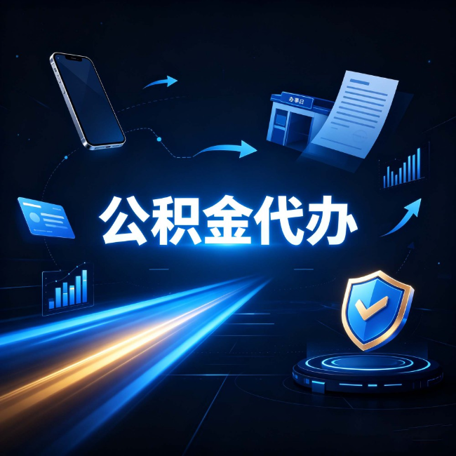 桦甸公积金代办：自己办之前，先问自己这五个问题