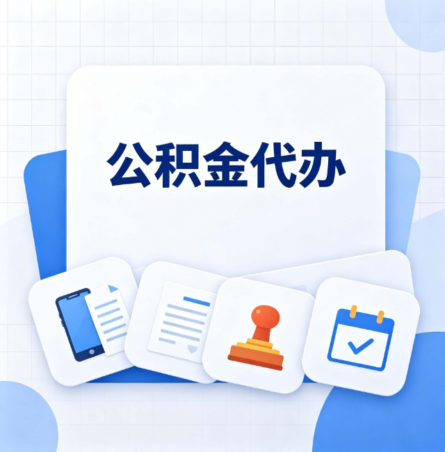 桦甸公积金代办：办完之后记得做这几件事