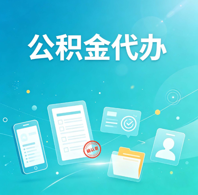 桦甸公积金代办：你遇到的困难，代办都见过