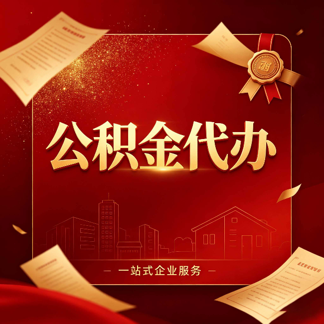 桦甸公积金代办：这七种情况，你真的不用找代办