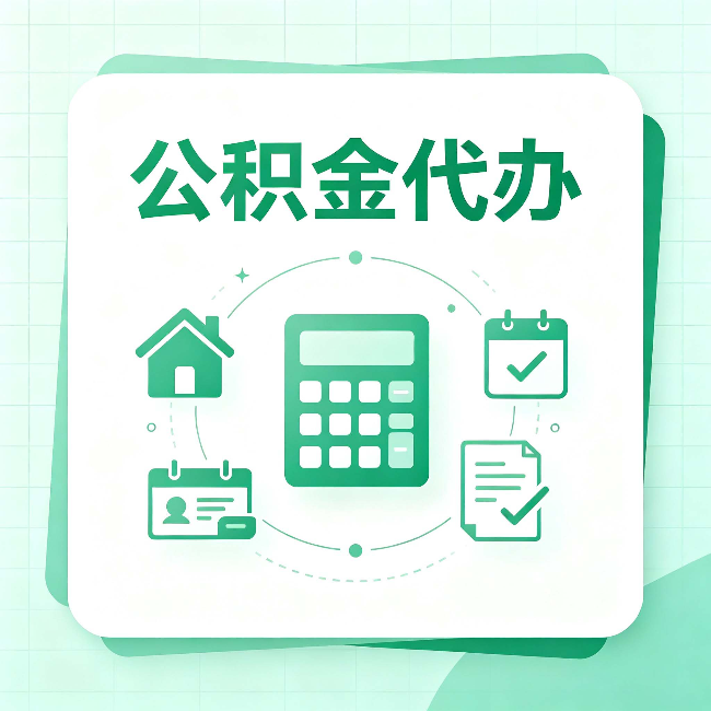 桦甸公积金代办：当你犹豫要不要找人时，先看自己符合这几点吗