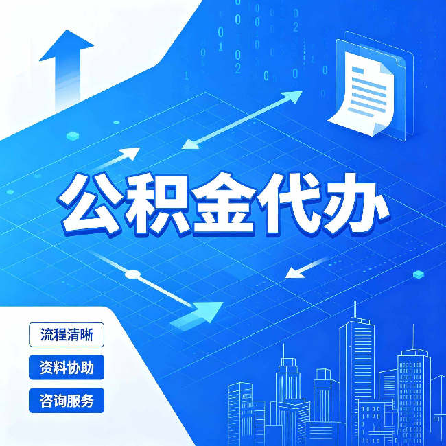 桦甸公积金代办：常见误区