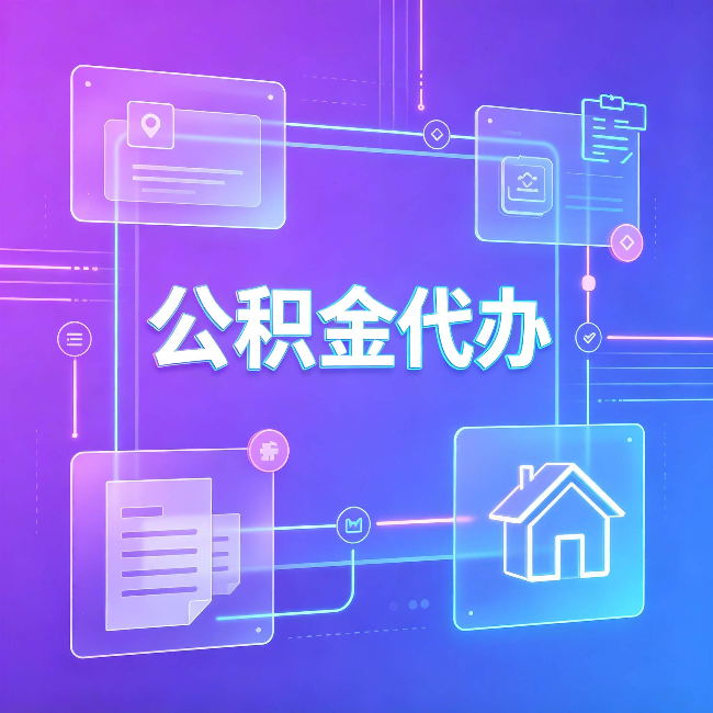 桦甸公积金代办：从提问方式就能看出你是否需要帮助