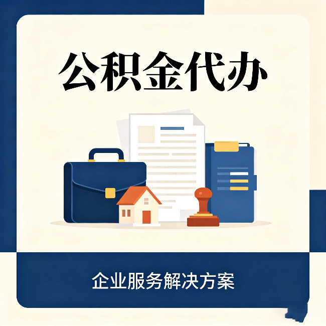 桦甸公积金代办：自己办之前，先对照这份检查清单