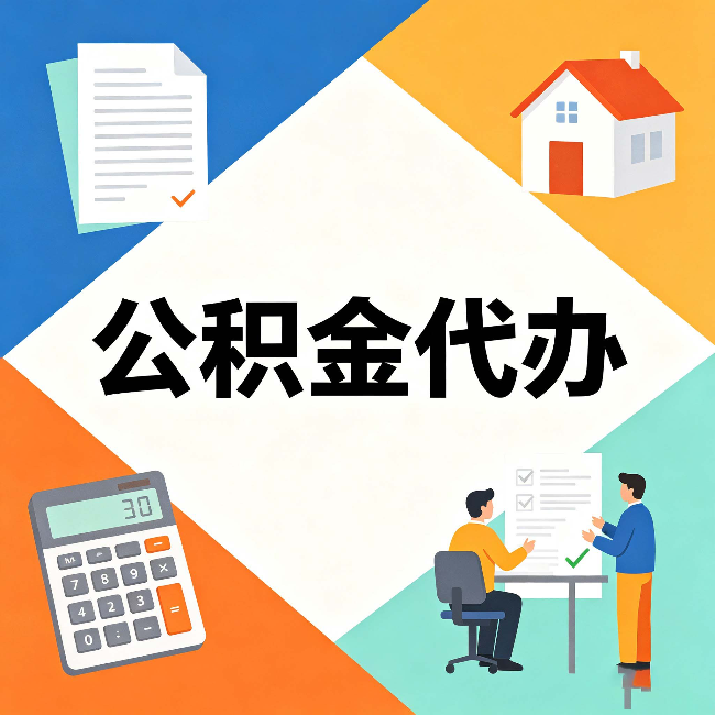 桦甸公积金代办：常见退回事例