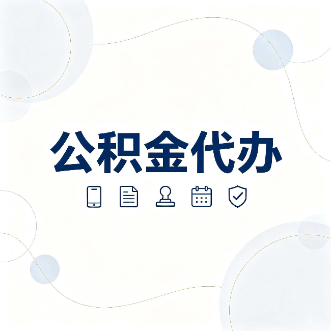 桦甸公积金代办到底适合哪些人 看看你有没有在其中