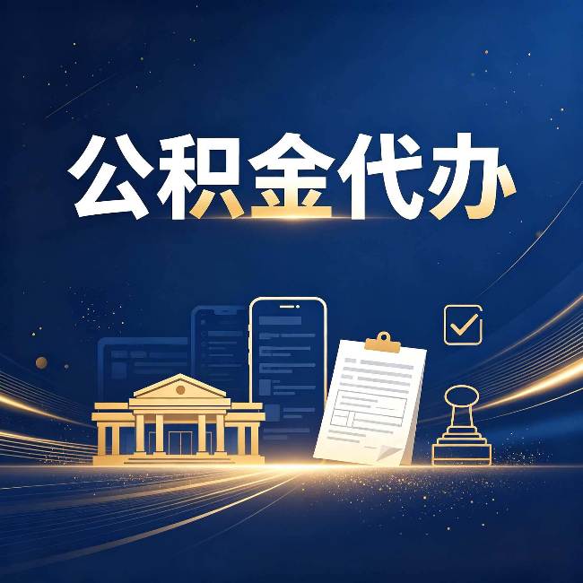 桦甸公积金代办适合哪些人？看完你就明白了