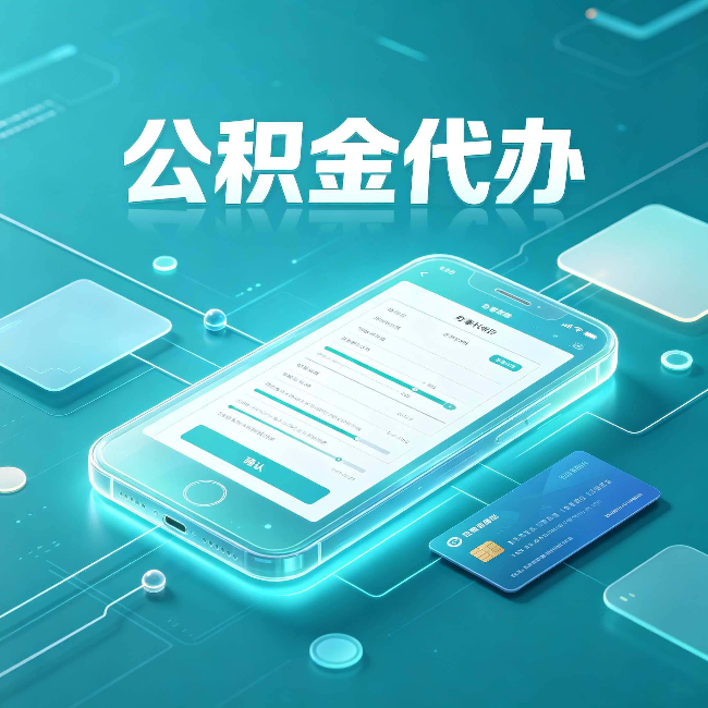 桦甸公积金代办常见问题解答 帮你理清几个关键点