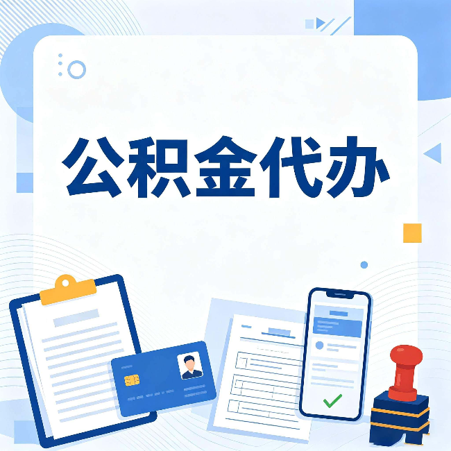 桦甸公积金代办和自己办 到底差在哪里