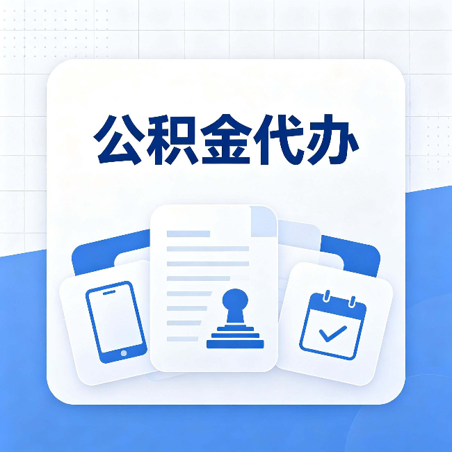桦甸公积金代办需要哪些材料 提前准备好少跑冤枉路