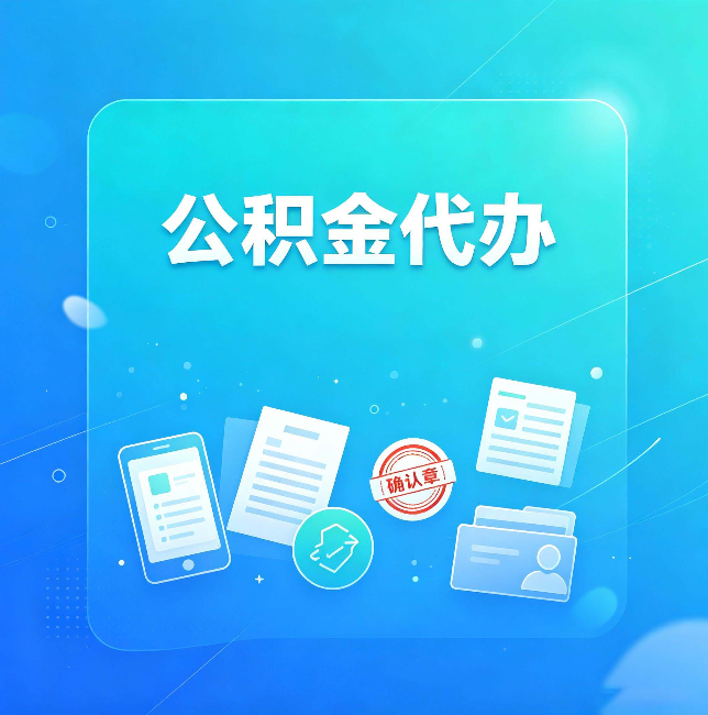 桦甸公积金代办和自己办，到底差在哪里
