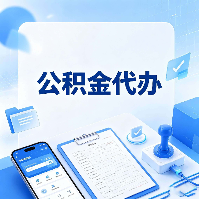 桦甸公积金代办避坑指南 教你一眼认出不靠谱的