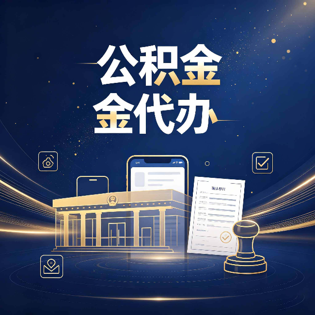 桦甸公积金代办的真正价值 已经不只是跑腿了
