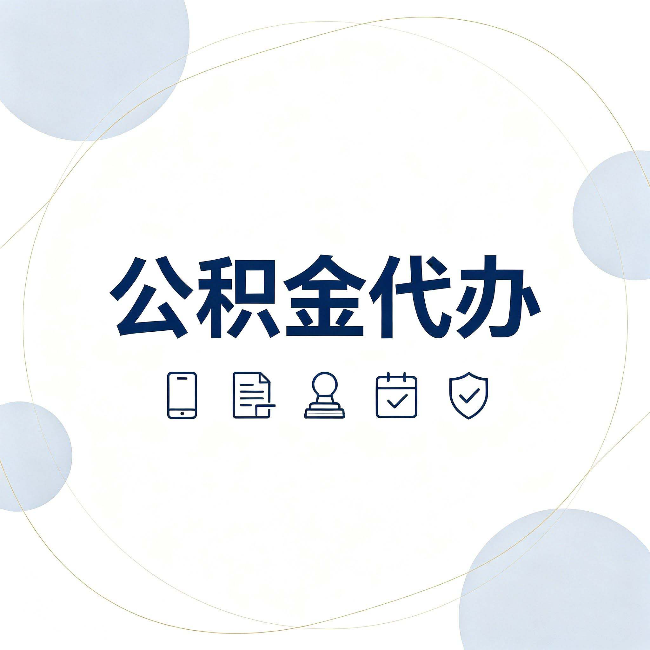 桦甸公积金代办和黑中介的区别 看完这篇不再被忽悠