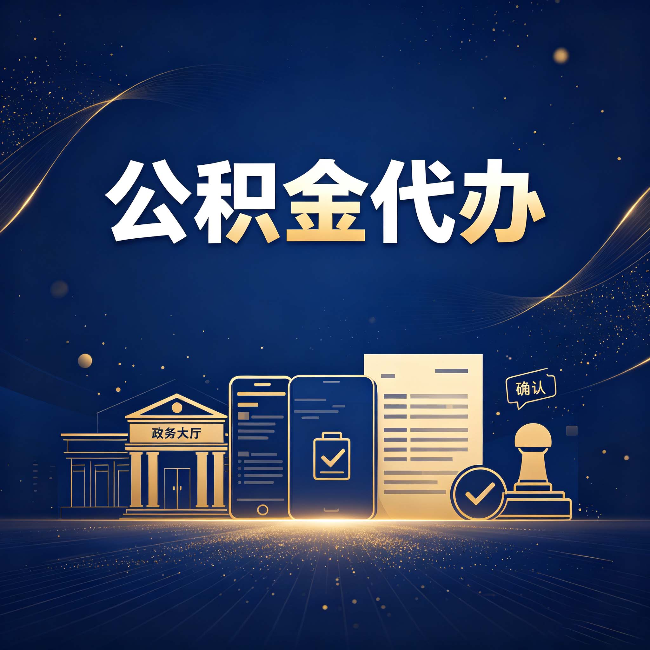 桦甸公积金代办合规渠道有哪些 认准这三种就够了