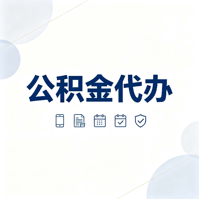 桦甸公积金代办有哪些实实在在的好处 用对了一次省下不少钱