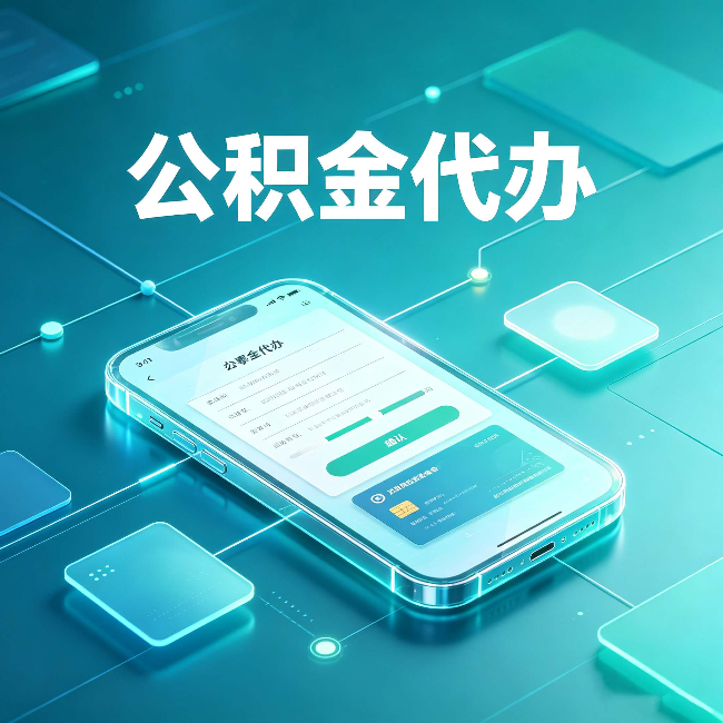 桦甸公积金代办能帮你解决哪些实际困难