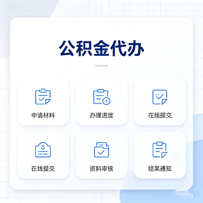 桦甸公积金代办能帮你解决哪些实际困难