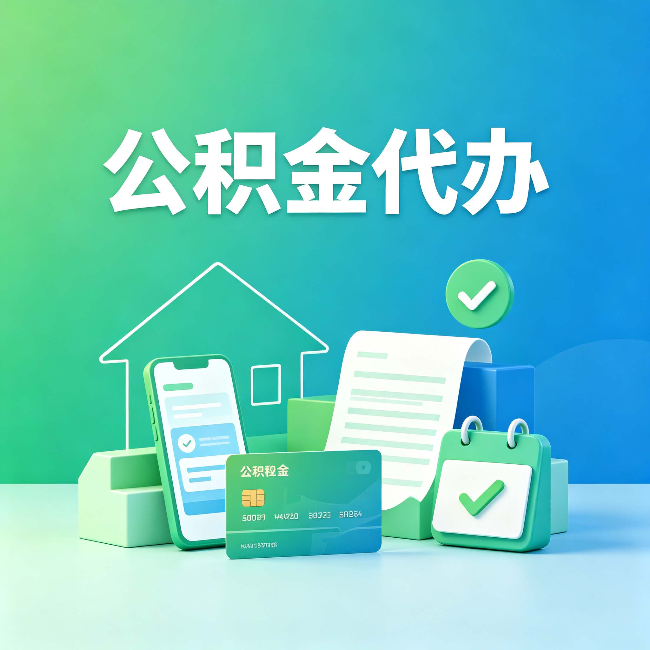 桦甸公积金代办的好处到底体现在哪几个方面