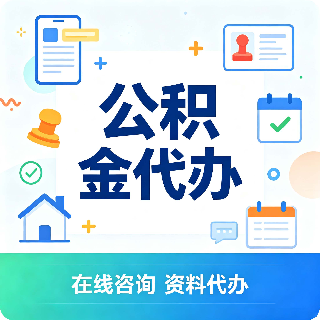桦甸公积金代办的好处 从帮代办服务网点说起
