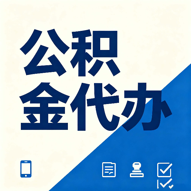 桦甸公积金代办的好处 从帮代办服务网点说起